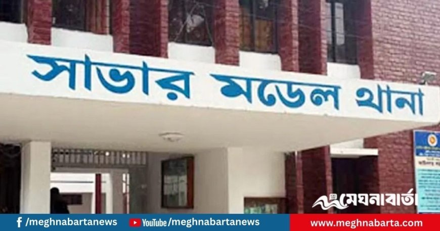 সাভারে রাস্তার পাশের জঙ্গল থেকে যুবকের মরদেহ উদ্ধার