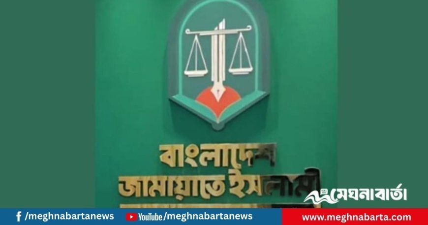 জামায়াতে ইসলামীর একাত্তরের ভুল স্বীকারে দ্বিধা, তবে লক্ষ্য ‘কল্যাণ রাষ্ট্র’