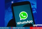 হোয়াটসঅ্যাপে নাম-নম্বর গোপন রেখে চ্যাটিংয়ের সুবিধা আসছে