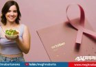 স্তন ক্যানসার প্রতিরোধে খাদ্যাভ্যাসে যেসব পরিবর্তন আনবেন