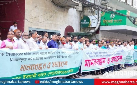 ইসলামী ব্যাংকে ‘অবৈধ নিয়োগ’ বাতিলের দাবিতে ঢাকাসহ সারাদেশে মানববন্ধন
