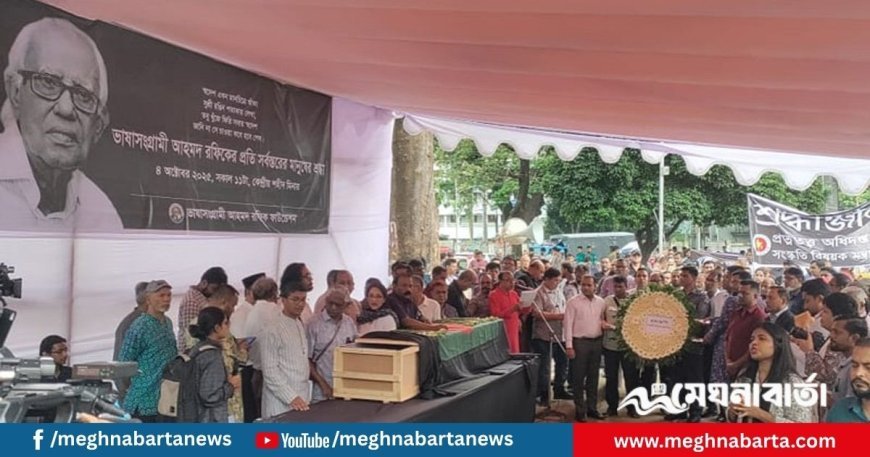 আহমদ রফিকের মরদেহ শহীদ মিনারে, চলছে শেষ শ্রদ্ধা