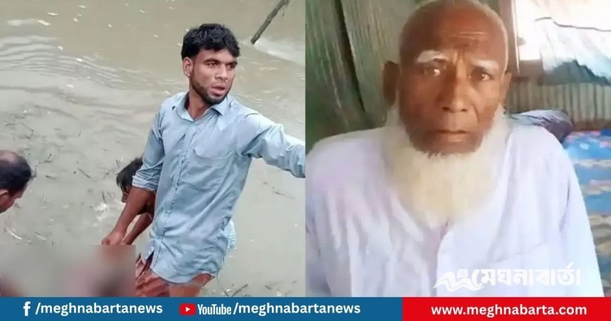 পাতানো জালে আটকা নিখোঁজ বৃদ্ধের লাশ