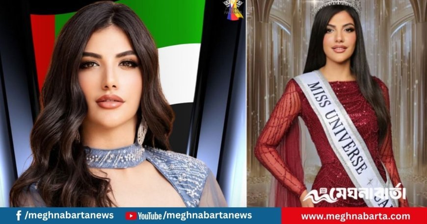 ‘মিস ইউনিভার্স’ প্রতিযোগিতায় আরব আমিরাতের সুন্দরী