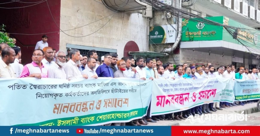 ইসলামী ব্যাংকে ‘অবৈধ নিয়োগ’ বাতিলের দাবিতে ঢাকাসহ সারাদেশে মানববন্ধন