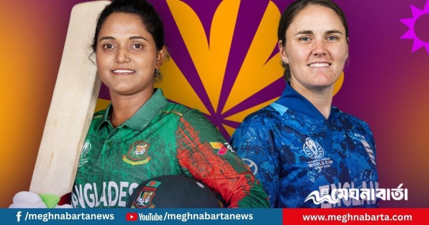 বিশ্বকাপের ম্যাচে আজ বাংলাদেশের প্রতিপক্ষ ইংল্যান্ড