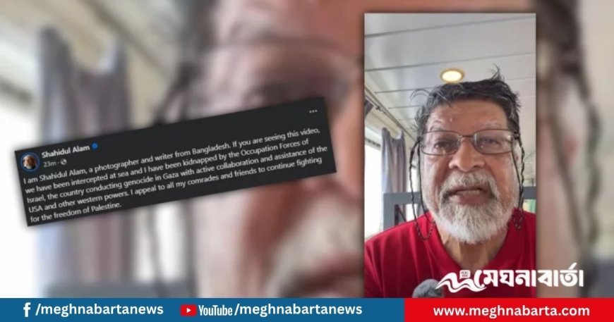 শহিদুল আলমকে অপহরণ করেছে ইসরাইলি দখলদার বাহিনী