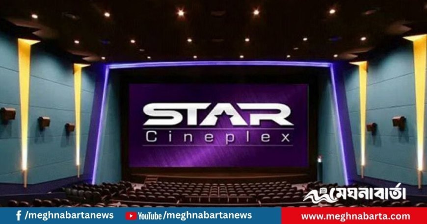 আজ স্টার সিনেপ্লেক্সে একটি টিকিট কিনলে একটি ফ্রি