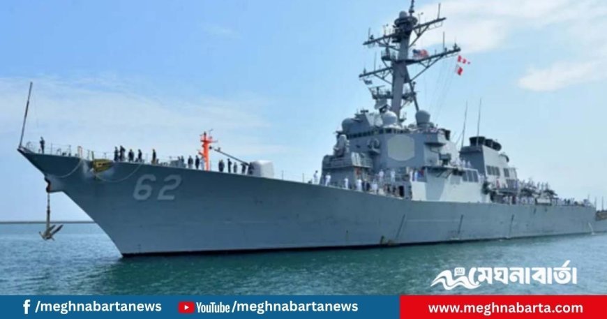 বাংলাদেশে ৩ দিনের সফরে যুক্তরাষ্ট্র নৌবাহিনীর যুদ্ধজাহাজ