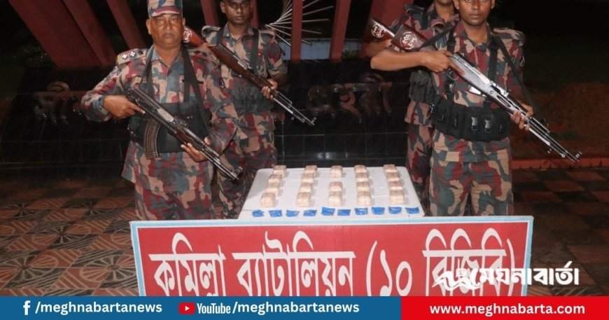 কুমিল্লা সীমান্তে কোটি টাকার ইয়াবা চালান জব্দ করল বিজিবি