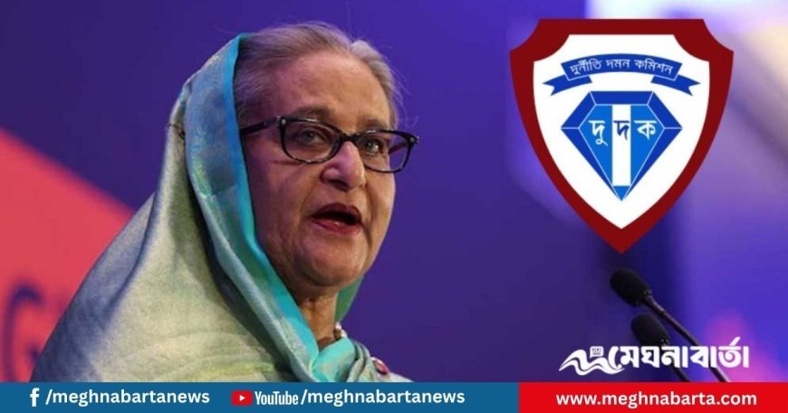 টোল আদায়ে অনিয়ম, শেখ হাসিনাসহ ১৭ জনের বিরুদ্ধে দুদকের মামলা