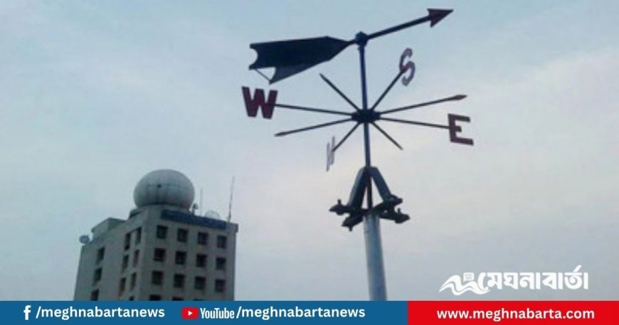 আজকের আবহাওয়া পূর্বাভাস