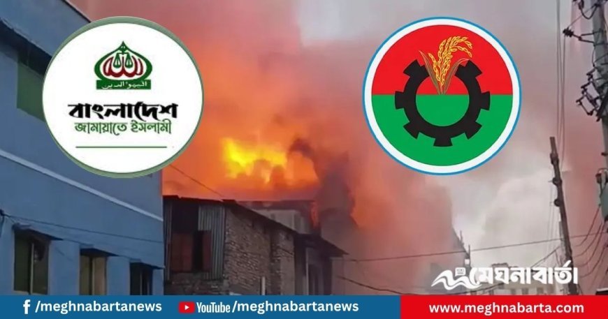 মিরপুর অগ্নিকাণ্ডে নিহতদের পরিবারকে এক লাখ টাকা করে সহায়তা দেবে বিএনপি ও জামায়াত