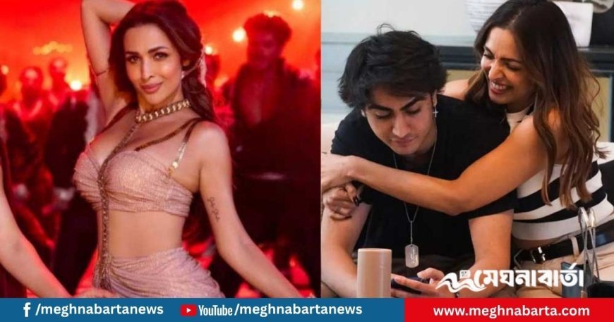 ‘তুমি এভাবে নাচতে পারো না’ — মালাইকার নাচে আপত্তি ছেলের