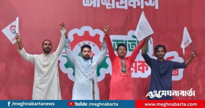 এনসিপির নতুন অঙ্গ সংগঠন ‘জাতীয় শ্রমিক শক্তি’র আত্মপ্রকাশ