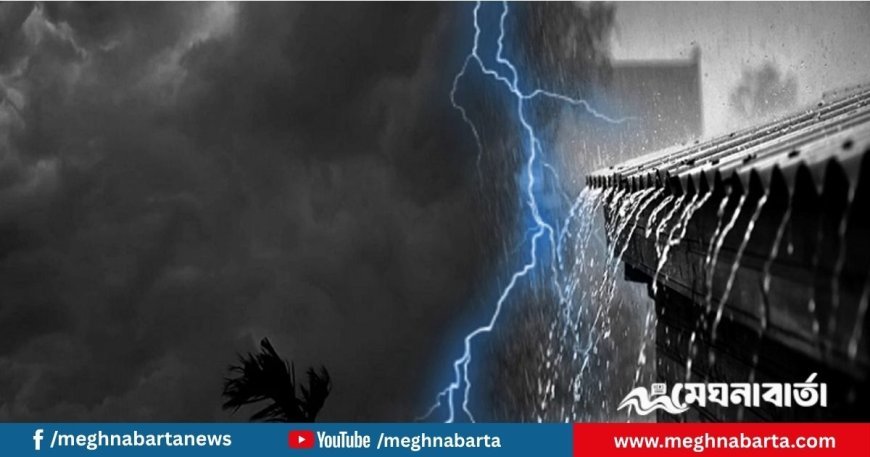 দেশের দক্ষিণ-পূর্বাঞ্চলের বিভিন্ন স্থানে বজ্রসহ বৃষ্টির সম্ভাবনা