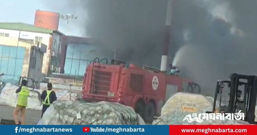 শাহজালাল বিমানবন্দরের কার্গো ভিলেজে আগুন, নিয়ন্ত্রণে ফায়ার সার্ভিস