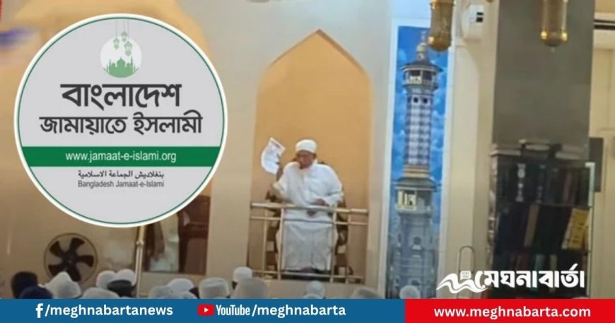 জামায়াতের চিঠিতে খতিবকে হুমকি, মিম্বারে বসেই ছিঁড়ে ফেললেন খতিব