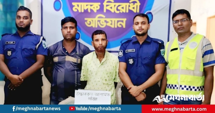কুড়িগ্রামে ৭৫ কেজি গাঁজাসহ দুই মাদক কারবারি গ্রেপ্তার