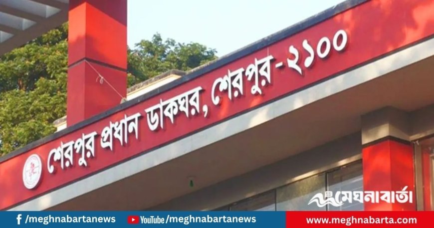 শেরপুরে পোস্ট অফিস থেকে জাল টাকা সরবরাহে গ্রেপ্তার ২