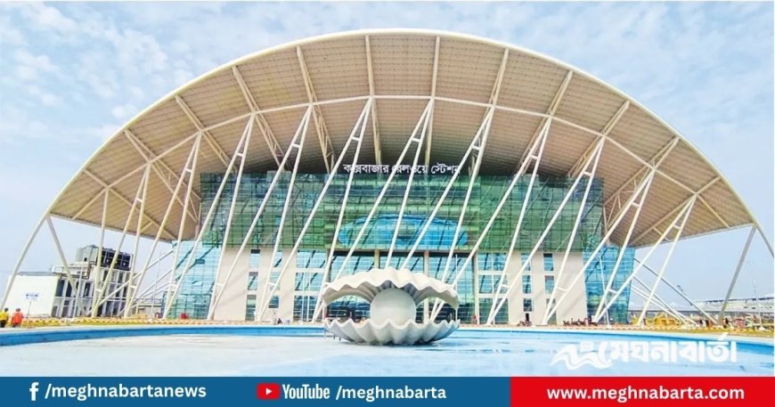 কক্সবাজার রেলস্টেশনর পরিচালনার ভার যাচ্ছে বিদেশি প্রতিষ্ঠানের হাতে