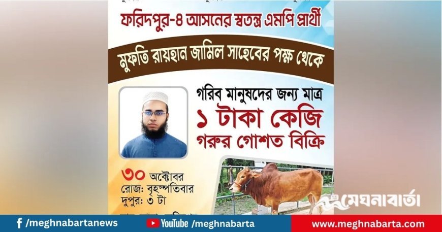 ১০ টাকায় ইলিশের পর এবার ১ টাকায় গরুর মাংস বিতরণের ঘোষণা আলোচিত স্বতন্ত্র প্রার্থীর