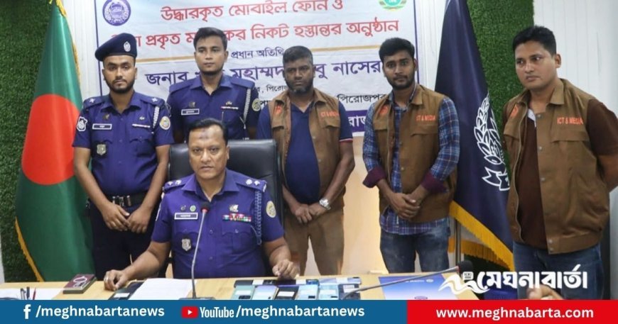 পিরোজপুরে হারানো ২৯ মোবাইল উদ্ধার, মালিকদের হস্তান্তর