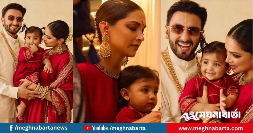 মেয়েকে প্রকাশ্যে আনলেন রণবীর-দীপিকা