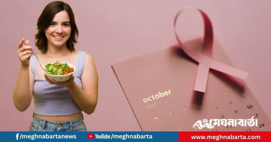 স্তন ক্যানসার প্রতিরোধে খাদ্যাভ্যাসে যেসব পরিবর্তন আনবেন