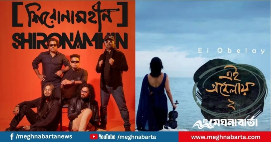 দীর্ঘ প্রতীক্ষার পর আসছে শিরোনামহীনের ‘এই অবেলায় ২’