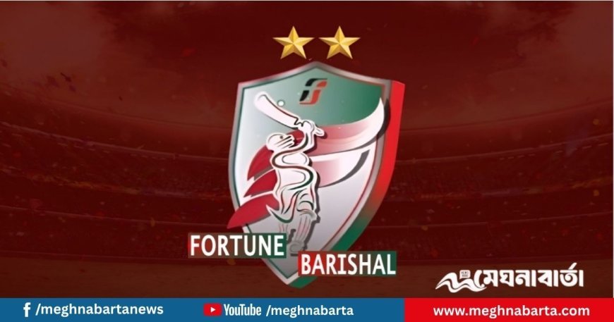 বিপিএলে থাকছেনা ফরচুন বরিশাল