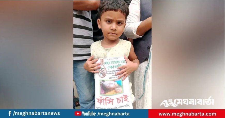 মায়ের হত্যাকারীদের ফাঁসির দাবিতে রাস্তায় দাঁড়িয়ে ছোট্ট আরাফাত