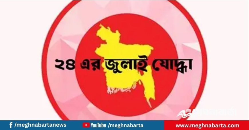 ভুয়া জুলাই-যোদ্ধার তালিকায় ১০৪ জন, বাতিল হচ্ছে গেজেট