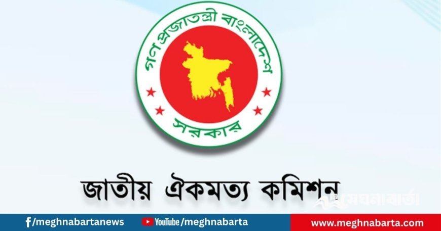 আজ শেষ হচ্ছে জাতীয় ঐকমত্য কমিশনের মেয়াদ