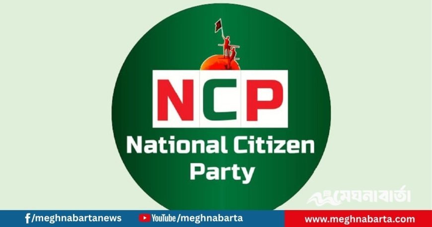 জরুরি সংবাদ সম্মেলন ডেকেছে এনসিপি