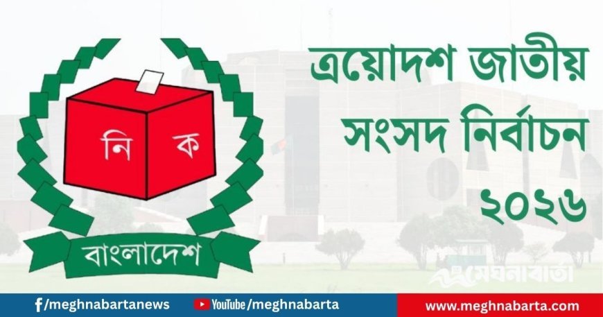 আরপিও সংশোধন: ফেরারি আসামিরা নির্বাচনে প্রার্থী হতে পারবেন না