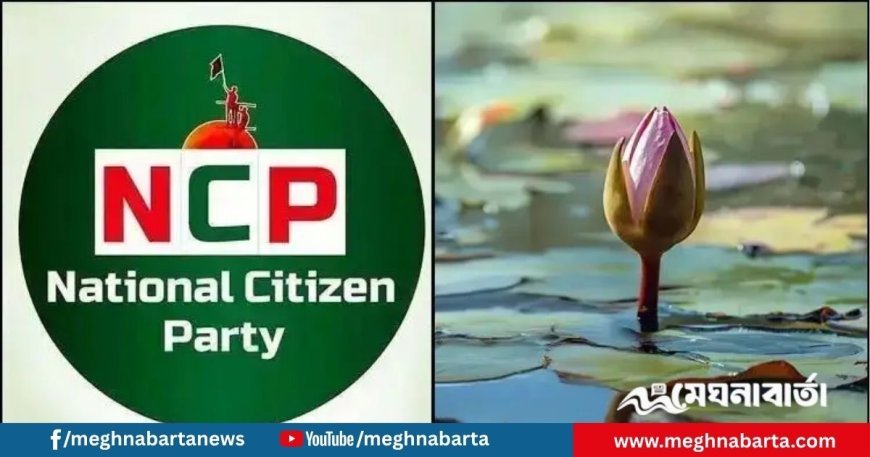 শাপলা কলি প্রতীকে জাতীয় নাগরিক পার্টির নিবন্ধন নিশ্চিত
