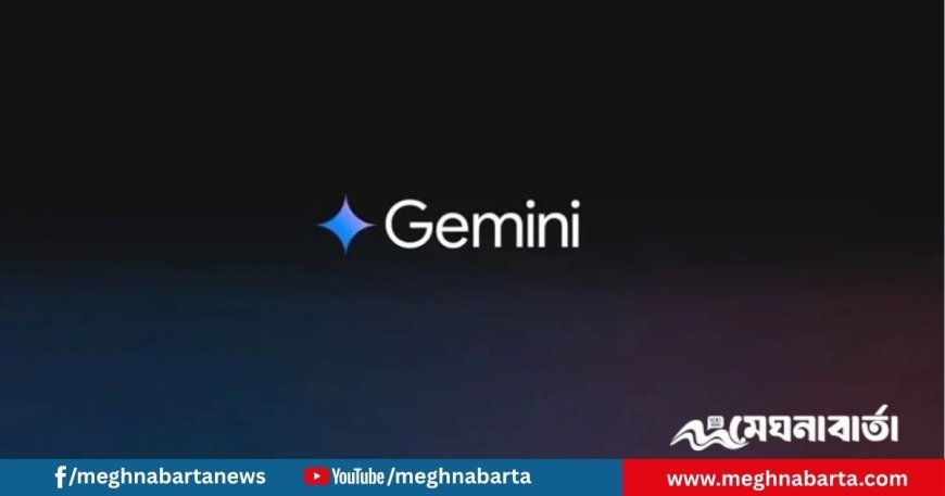 নতুন ফিচারে আরও স্মার্ট হলো গুগলের জেমিনি