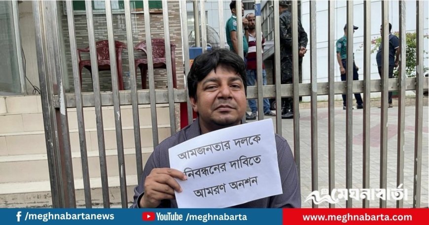 নিবন্ধন না পেয়ে ইসির সামনে আমরণ অনশনে ‘আমজনতার দল’-এর তারেক