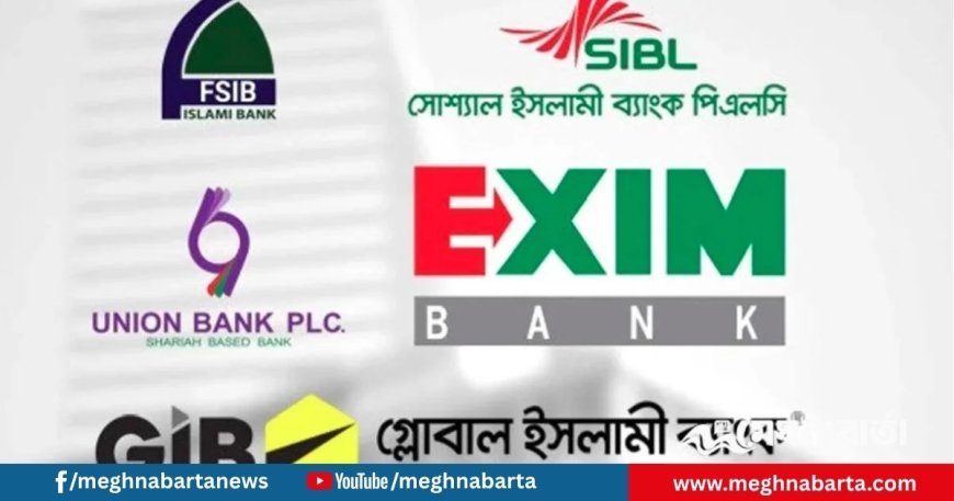 পাঁচ শরিয়াভিত্তিক ব্যাংক অকার্যকর ঘোষণা, আসছে ‘সম্মিলিত ইসলামী ব্যাংক’