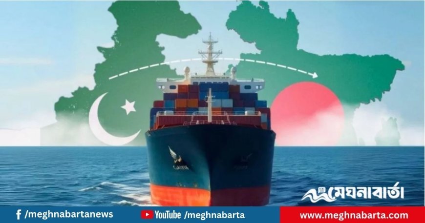 করাচি-চট্টগ্রাম সরাসরি শিপিং চালু; বাংলাদেশ-পাকিস্তানের বাণিজ্যে যুগান্তকারী পদক্ষেপ