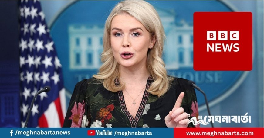 বিবিসিকে ‘প্রোপাগান্ডা মেশিন’ বললেন ট্রাম্পের প্রেস সেক্রেটারি