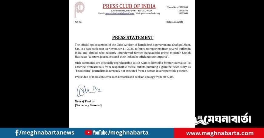 প্রধান উপদেষ্টার প্রেস সচিবের মন্তব্যে তীব্র নিন্দা প্রেস ক্লাব অব ইন্ডিয়ার