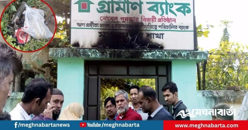 গ্রামীণ ব্যাংক কার্যালয়ে পেট্রোল বোমা নিক্ষেপ, অল্পের জন্য রক্ষা