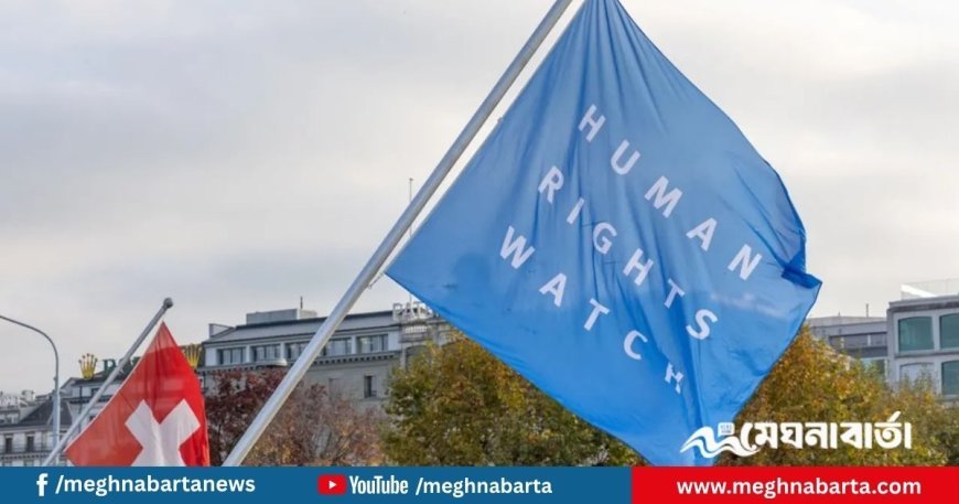 শেখ হাসিনার বিচার প্রক্রিয়ায় আন্তর্জাতিক মানদণ্ড না মানার অভিযোগ জানাল হিউম্যান রাইটস ওয়াচ