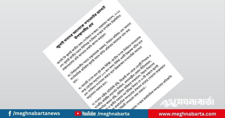 গণভোটের ব্যালটের প্রশ্ন প্রকাশ