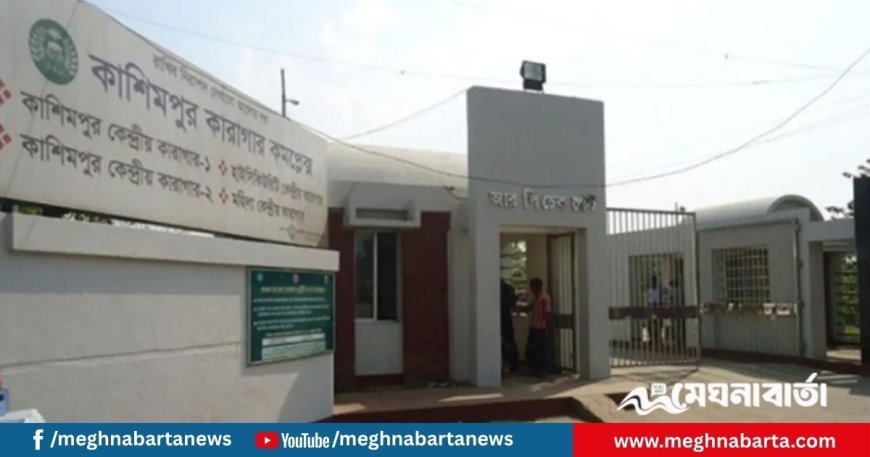 কাশিমপুর কেন্দ্রীয় কারাগারে আ.লীগ নেতার মৃত্যু