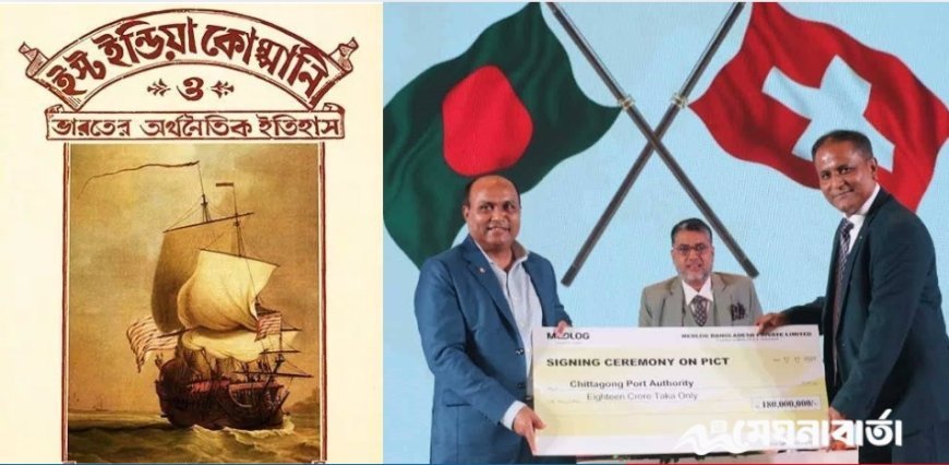 নয়া ‘ইস্ট ইন্ডিয়া কোম্পানি’র আগমনধ্বনি: দেশের অর্থনৈতিক ও সার্বভৌমত্বের জন্য বড় সংকট