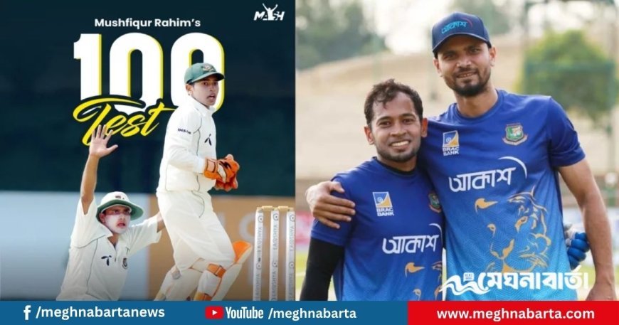 শুভকামনা ‘বান্টু দা’; শততম টেস্টে মুশফিককে অভিনন্দন জানালেন মাশরাফি