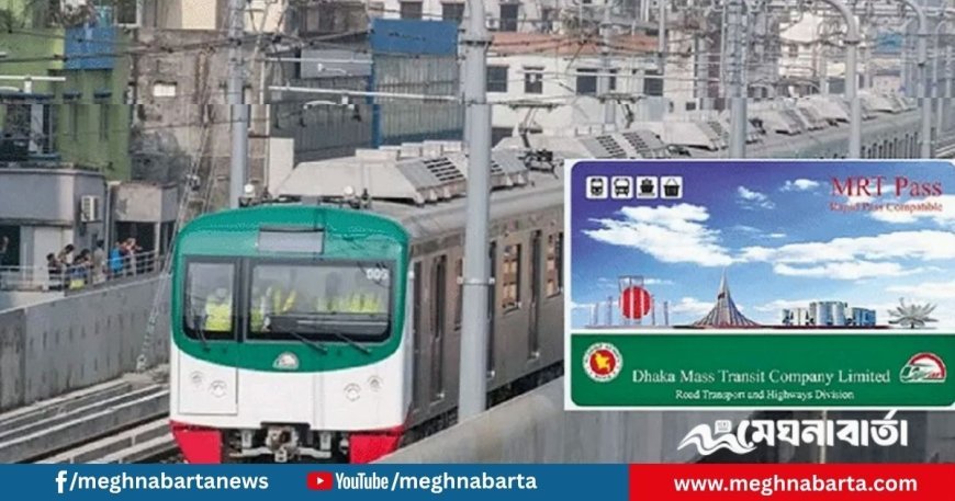 ঘরে বসেই মেট্রোরেল কার্ড রিচার্জ: ২৫ নভেম্বর থেকে অনলাইন সেবা চালু
